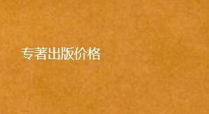 專著出版價格