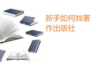 新手如何出版著作