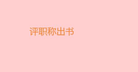評職稱出書