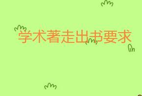 學術著作