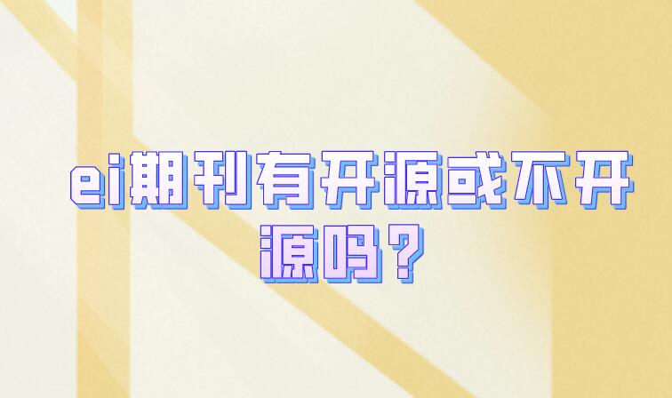 ei期刊有開源或不開源嗎