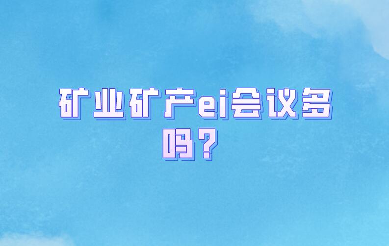 礦業礦產ei會議多嗎