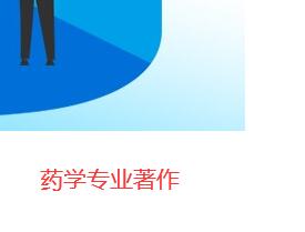 藥學著作出版