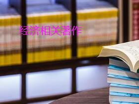 經濟類著作出版