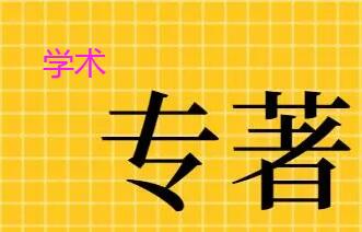 學(xué)術(shù)專著