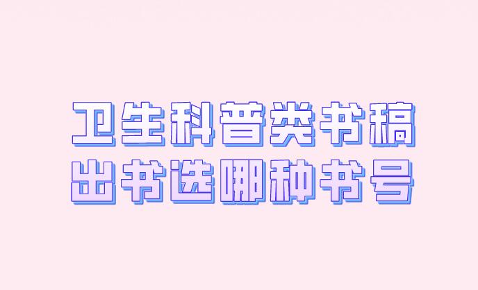 衛生科普類書稿出書選哪種書號