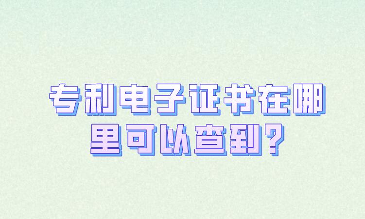 專利電子證書在哪里可以查到?