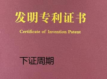地質、物探方向發明專利下證需要多久