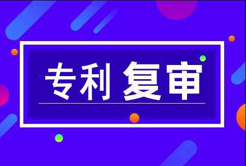 發(fā)明專利復(fù)審是什么意思