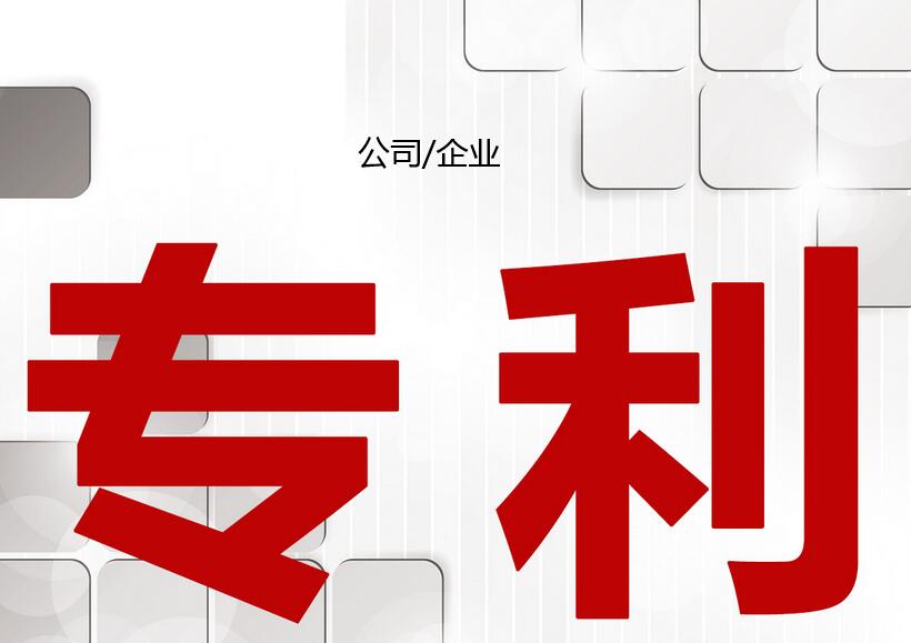 公司專利數量多的好處