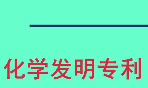 評化學類高工如何弄專利