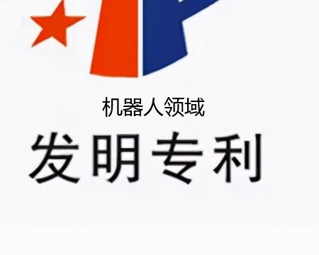 機器人領域專利申請流程