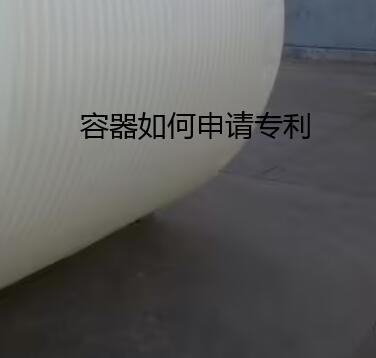發酵容器如何申請專利