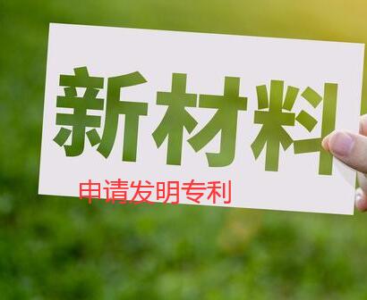 新材料申請發明專利需要哪些資料