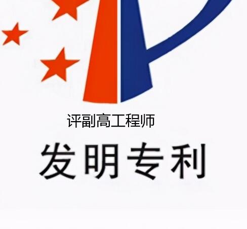 申請專利可以評副高工程師嗎?