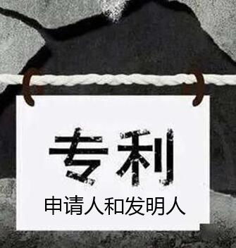 專利申請人和發明人一樣嗎