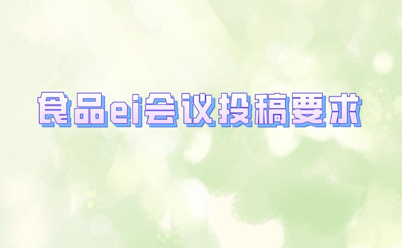食品ei會議投稿要求