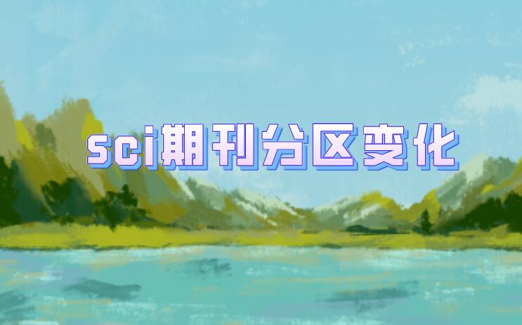 sci期刊分區(qū)變了，論文發(fā)表在了幾區(qū)?