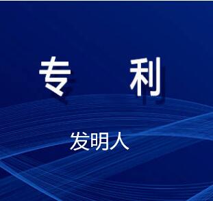 怎么成為專利發明人