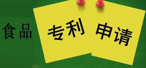 食品專利申請(qǐng)流程及費(fèi)用