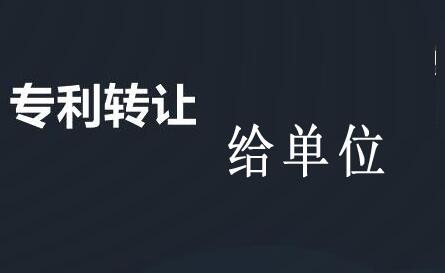個人專利轉讓給單位如何操作
