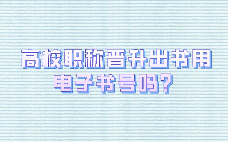 高校職稱晉升出書用電子書號嗎？