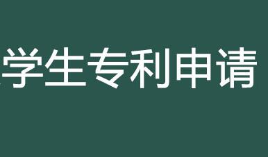 學生申請發明專利流程