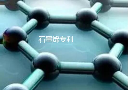 石墨烯專(zhuān)利信息