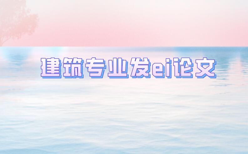 建筑專業(yè)發(fā)ei論文