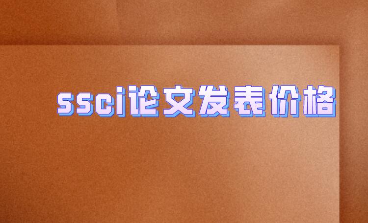 ssci論文發表價格