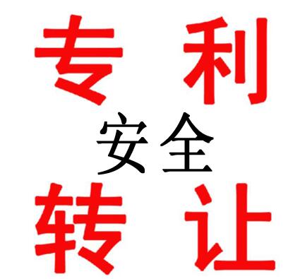 專利轉讓
