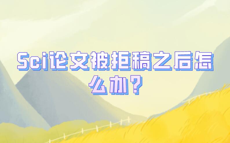 Sci論文被拒稿之后怎么辦?