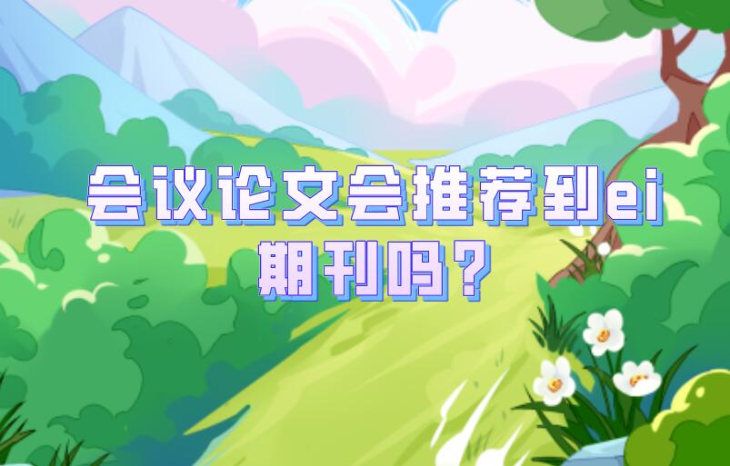 會議論文會推薦到ei期刊嗎?