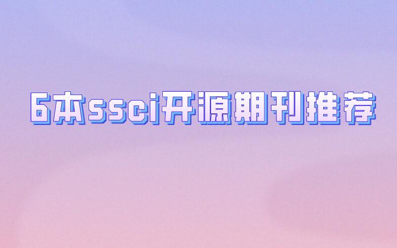 6本ssci開源期刊推薦