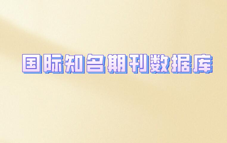 國際知名期刊數(shù)據(jù)庫
