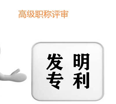 高工準(zhǔn)備發(fā)明專利