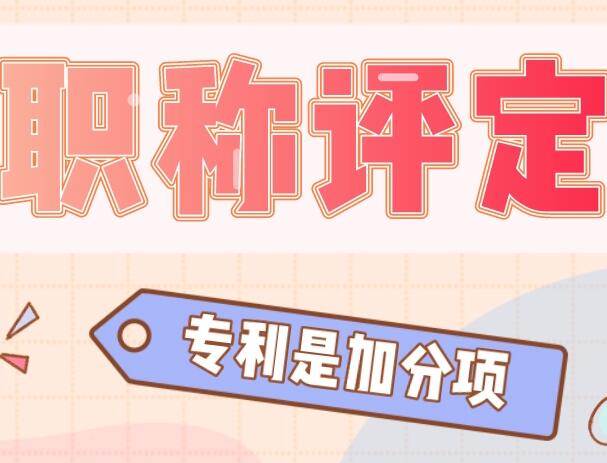 專利評職稱