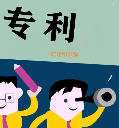 專利轉讓信息