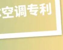 空調(diào)專利轉(zhuǎn)讓