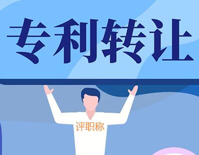 專利轉讓評職稱