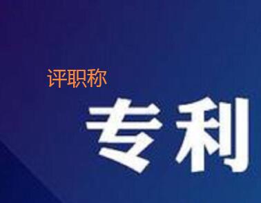 專利評職稱
