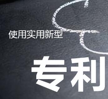 實用新型專利