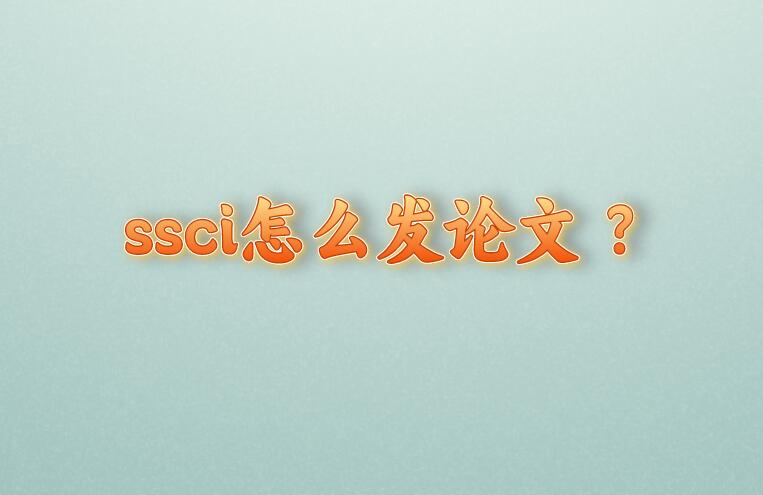 ssci怎么發論文 沒經驗來學習