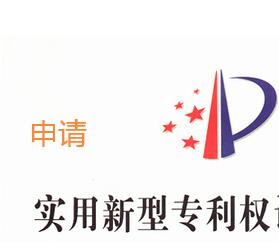 實用新型專利