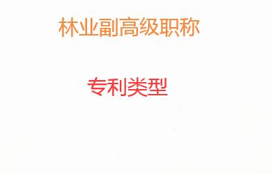 林業(yè)專利