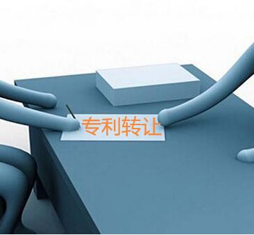 專利轉(zhuǎn)讓平臺