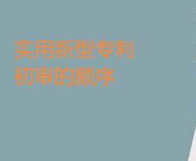 實用新型專利
