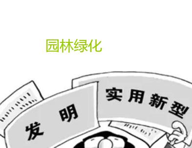 園林專利