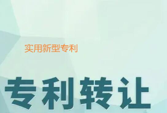 專利轉讓