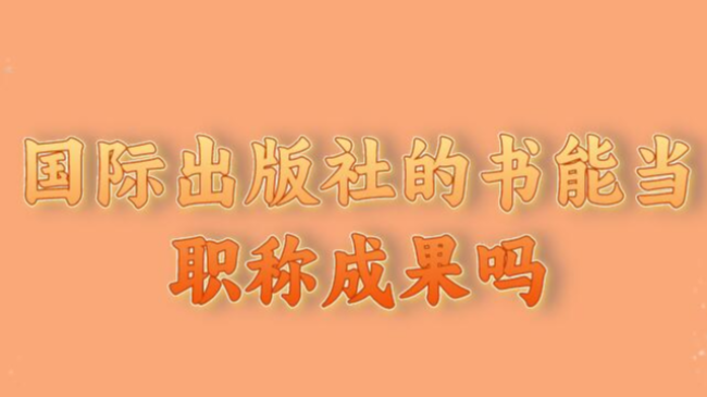 國(guó)際出版社的書能當(dāng)職稱成果嗎
